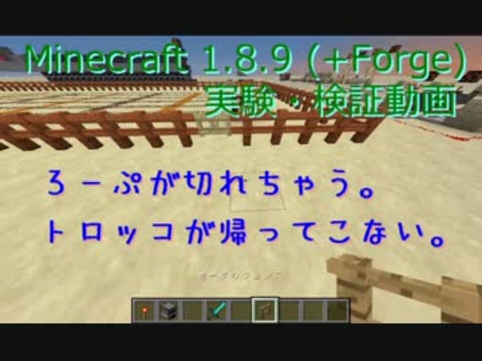 Minecraft 1 8 9 無人トロッコ ロープ について 実験 ゆっくり実況 ニコニコ動画