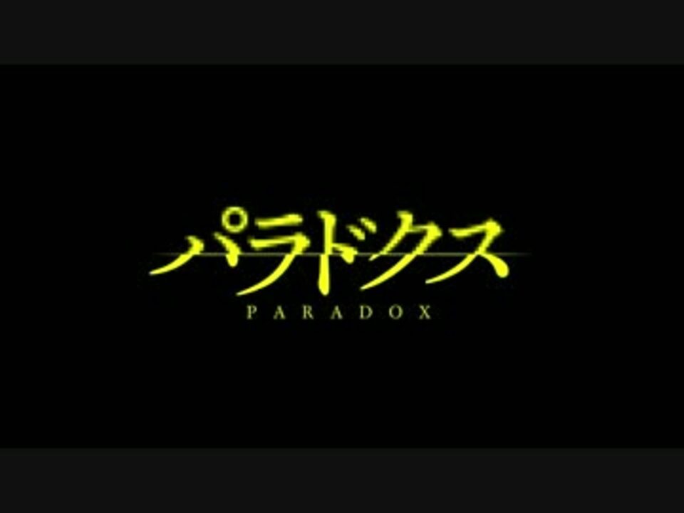 パラドクス 予告編 ニコニコ動画