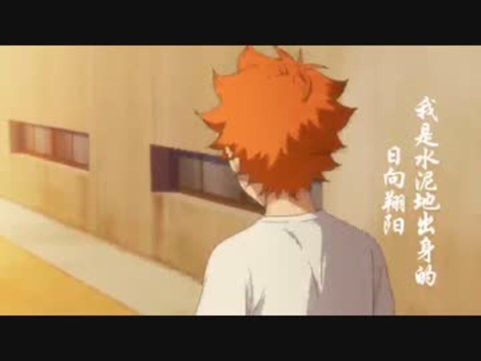 人気の アニメ ハイキュー 動画 1 316本 19 ニコニコ動画