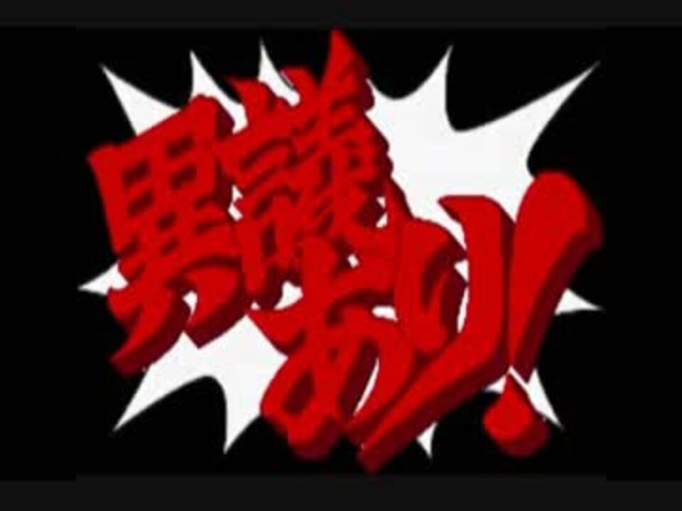 異議あり アレンジ 逆転裁判 レイトン教授vs逆転裁判 ニコニコ動画