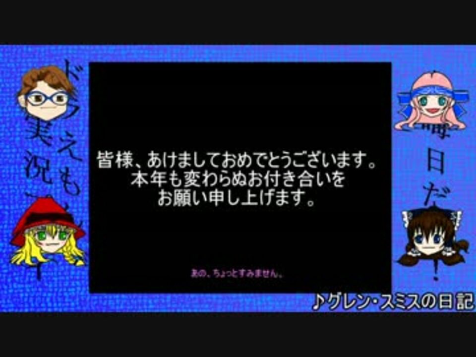 大晦日だったぜ15延長戦その1 お正月だぜドラえもんゆっくり実況16 ニコニコ動画