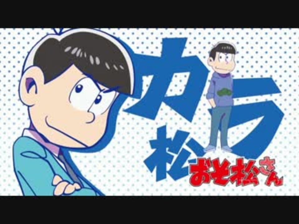 おそ松さん こぼれ話集 小ネタ集 ニコニコ動画