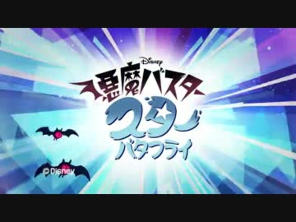悪魔バスター☆スター・バタフライ エンディング（歌詞付） - ニコニコ動画