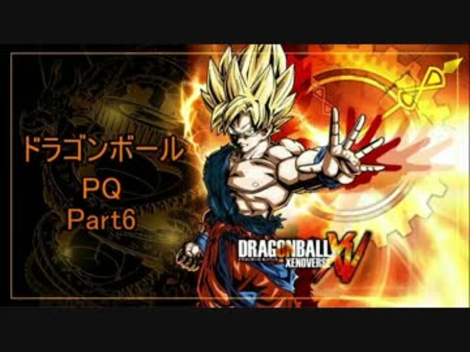 ドラゴンボールpq Part6 ニコニコ動画