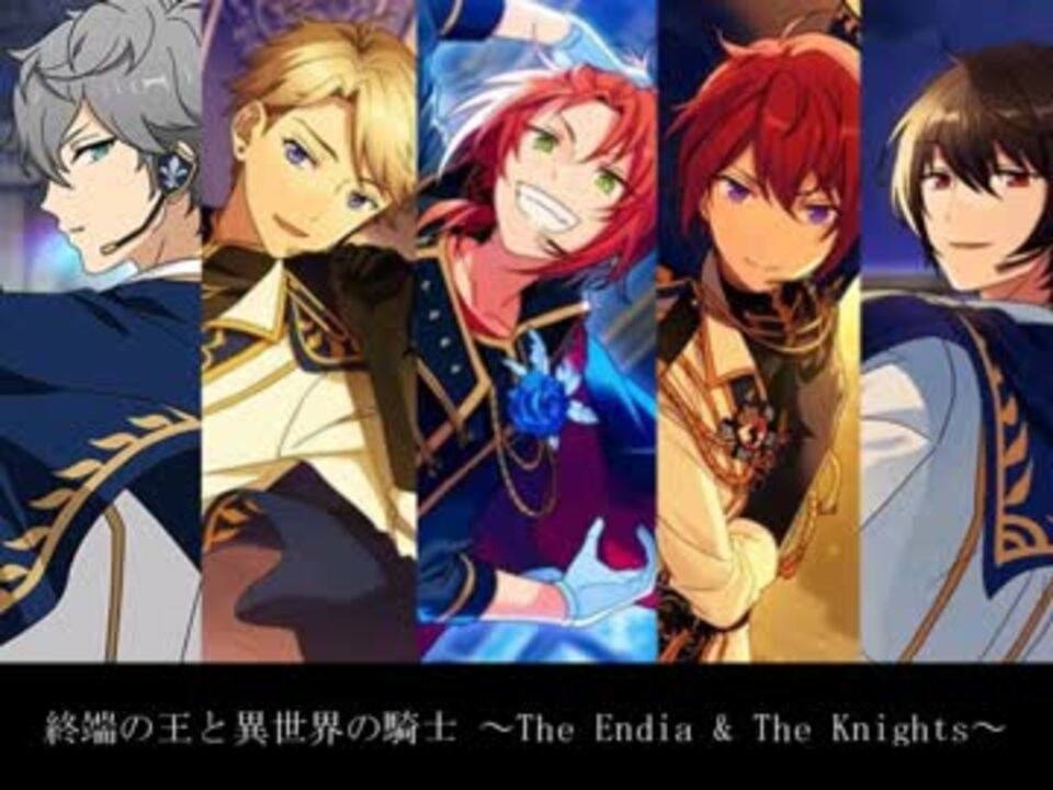 人力あんスタ 終端の王と異世界の騎士 Knights ニコニコ動画