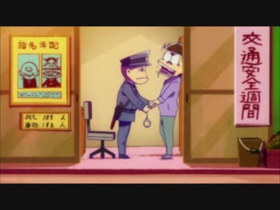 おそ松さん カラ松がひたすら逮捕されるだけ 耐久 ニコニコ動画