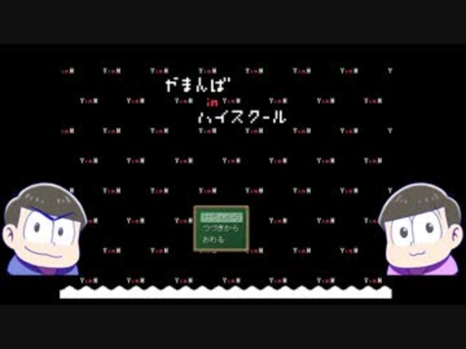 おそ松さん 次男と末弟とやまんばinハイスクール 偽実況 ニコニコ動画