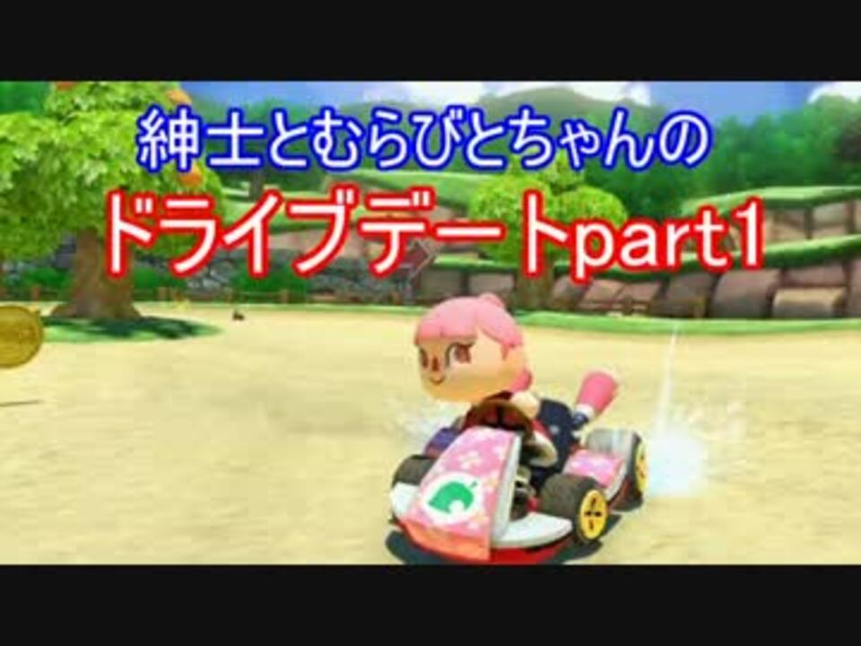紳士とむらびとちゃんのドライブデート マリオカート8 実況 Part1 ニコニコ動画