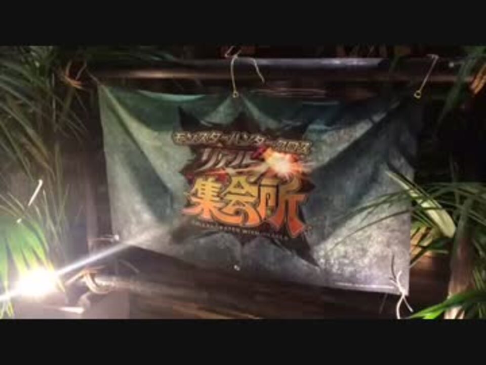 行ってみた Mhxリアル集会所in大阪 ニコニコ動画