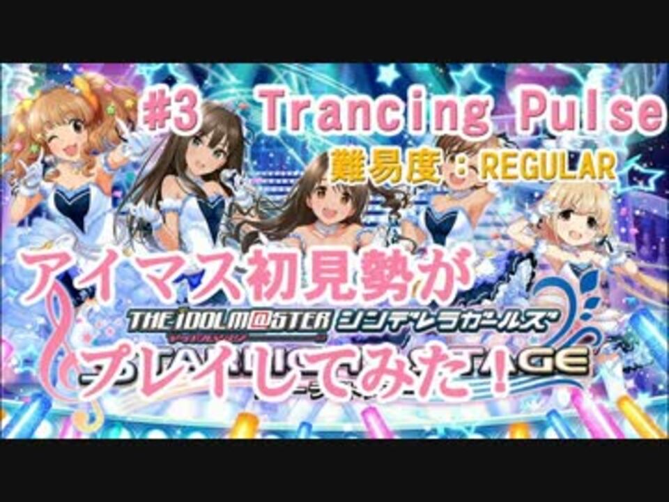 デレステ アイマス初見勢がtrancing Pulseをプレイしてみた 3 実況 ニコニコ動画