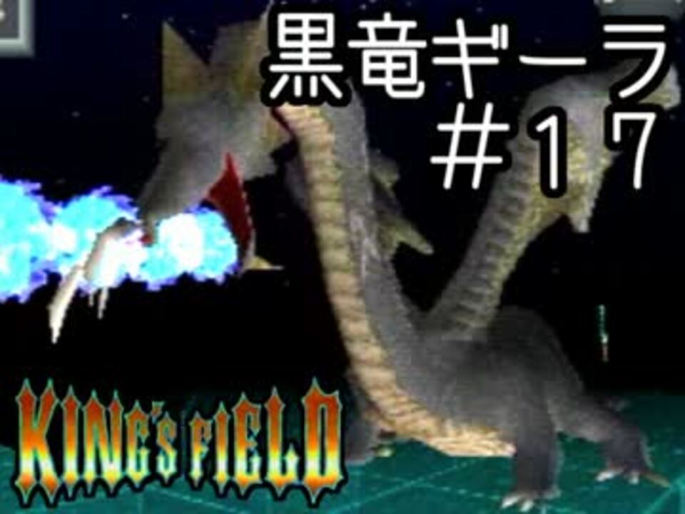 初心者向け キングスフィールド2解説実況 17 End ニコニコ動画