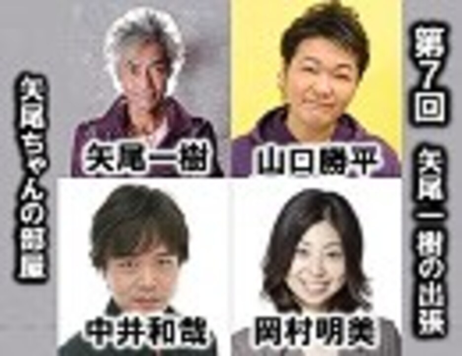 前半チラ見せ ゲスト 山口勝平 岡村明美 中井和哉 12月27日 日 21 00 第7回矢尾一樹の出張 矢尾ちゃんの部屋 ニコニコ動画