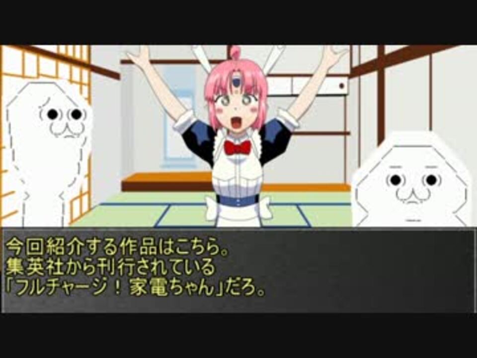 人気の フルチャージ 家電ちゃん 動画 2本 ニコニコ動画