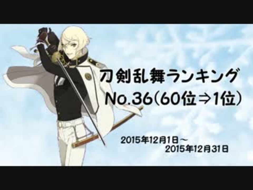 刀剣乱舞ランキング 36 60位 1位 ニコニコ動画