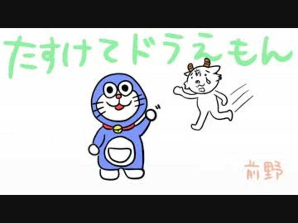 人気の たすけてドラえもん 動画 69本 ニコニコ動画