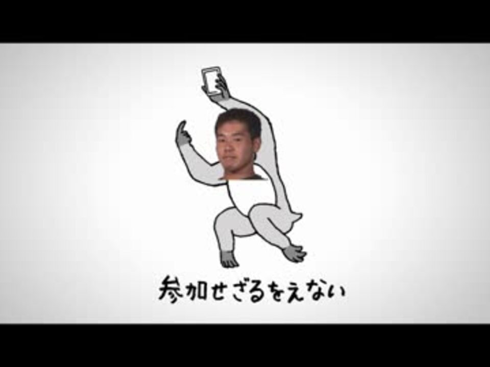 参加せざるを得ない 激寒 Saruu ニコニコ動画