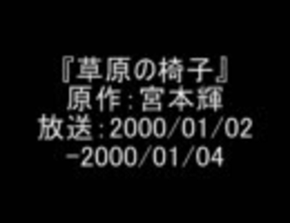 特集オーディオドラマ 草原の椅子 01 03 ニコニコ動画