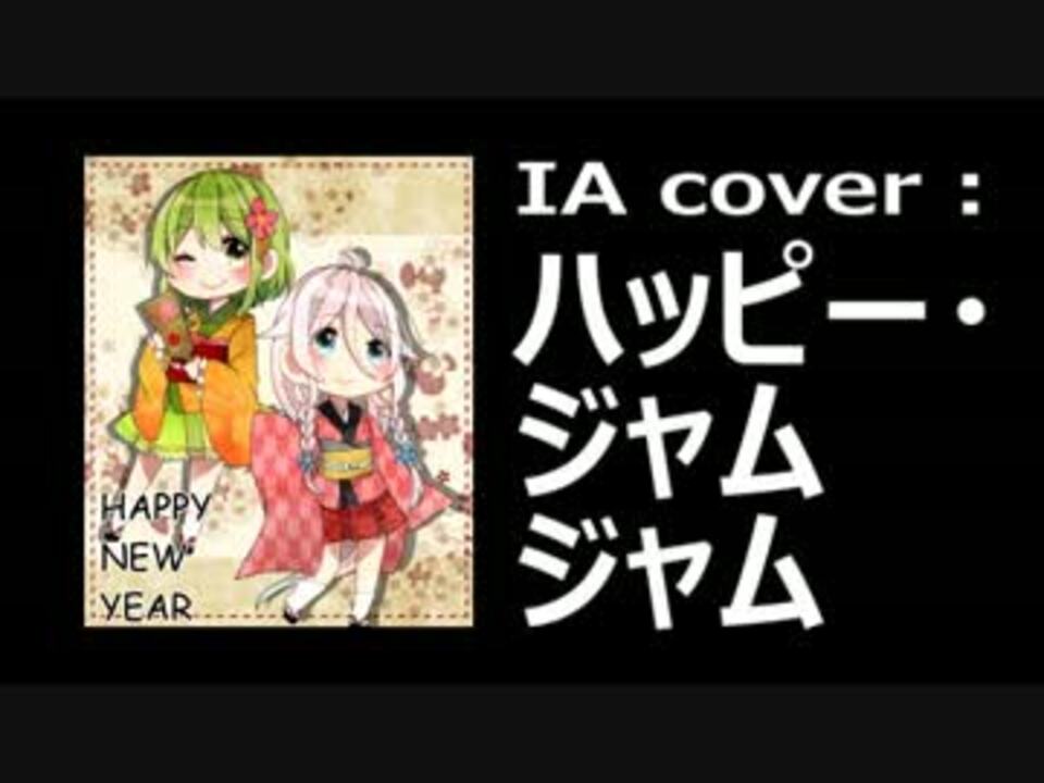 Ia Cover ハッピー ジャムジャム しまじろう とりっぴい みみりん ニコニコ動画