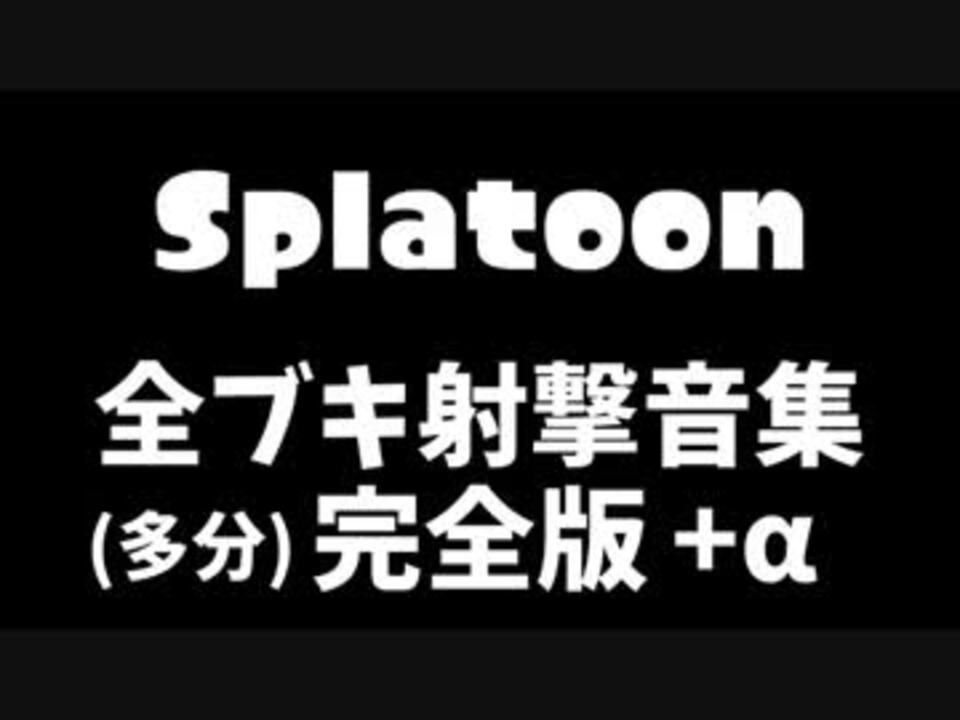 Splatoon 全ブキ射撃音集 多分 完全版 A ニコニコ動画