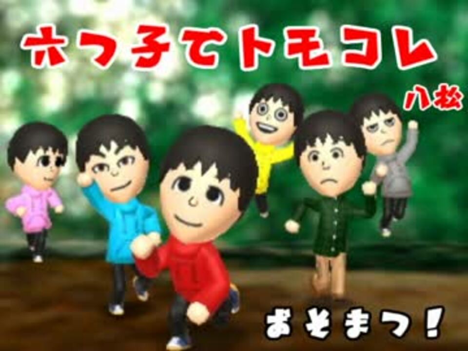 おそ松さん 六つ子でトモダチコレクション新生活 ゆっくり実況 ニコニコ動画
