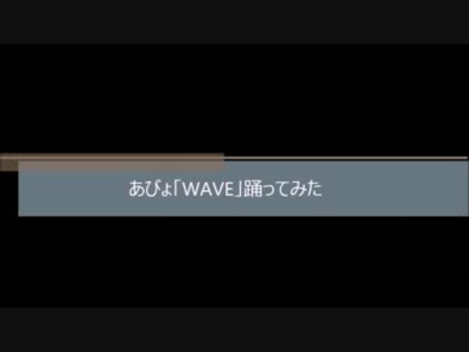 あびょ Wave 踊ってみた ニコニコ動画
