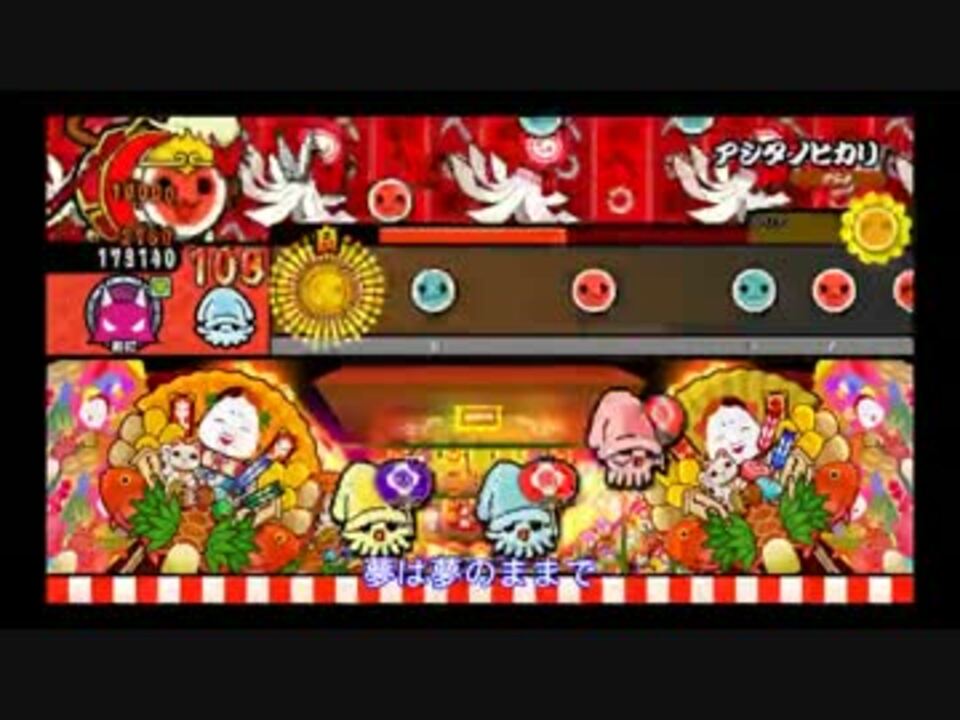 太鼓の達人wiiu３ あつ とも アシタノヒカリ フルコン ニコニコ動画