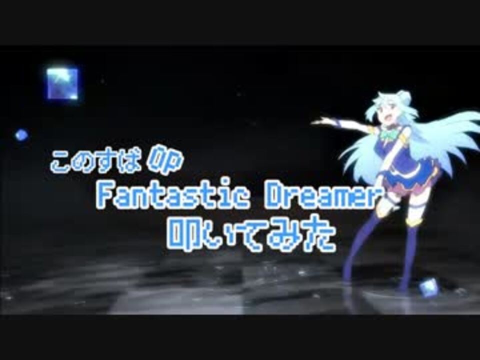 このすばop Fantastic Dreamer 叩いてみた アクシズ教徒 ニコニコ動画