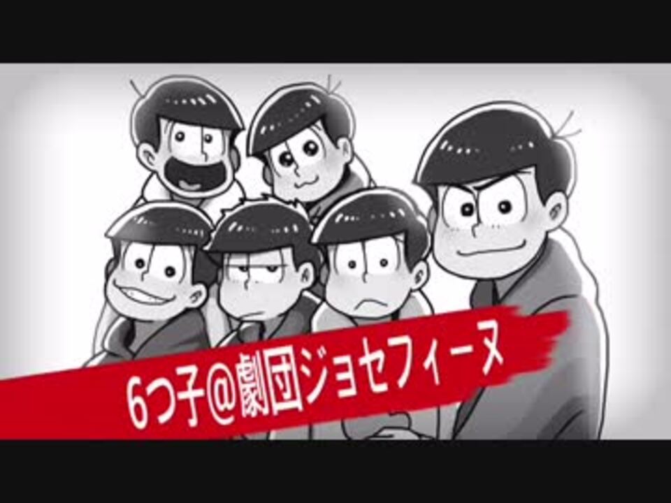 未完成 6つ子で 劇団 ジョセフィーヌ 手描き ニコニコ動画