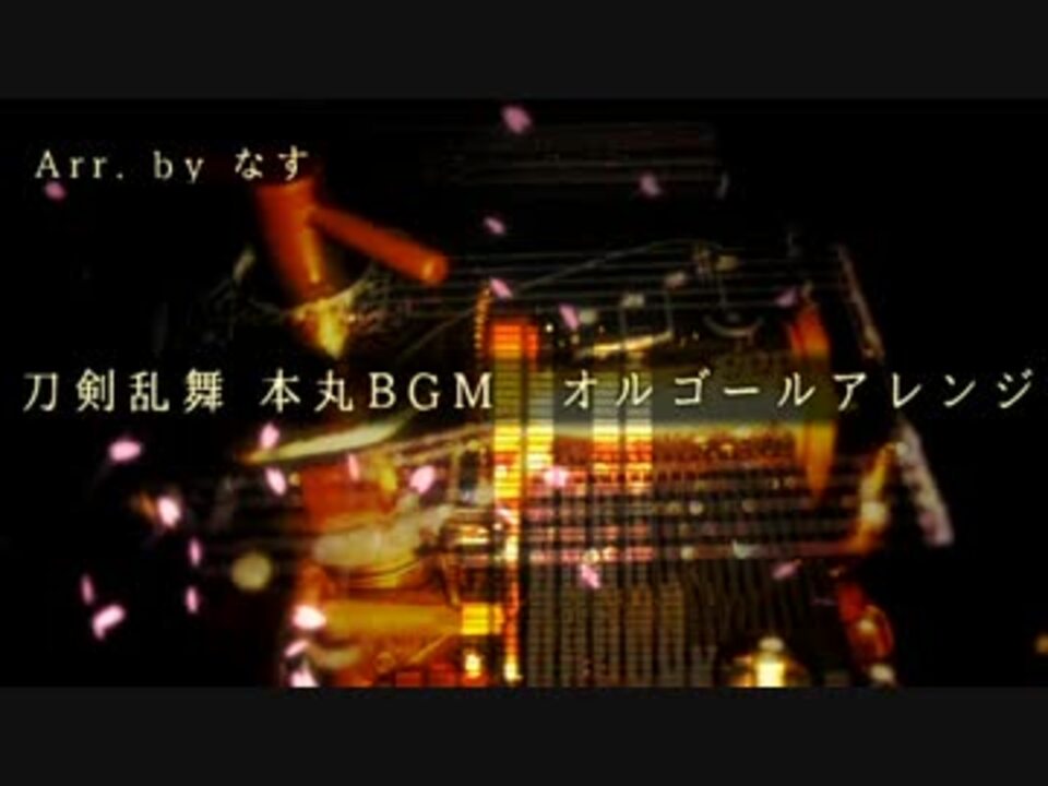 人気の 本丸bgm 動画 26本 ニコニコ動画