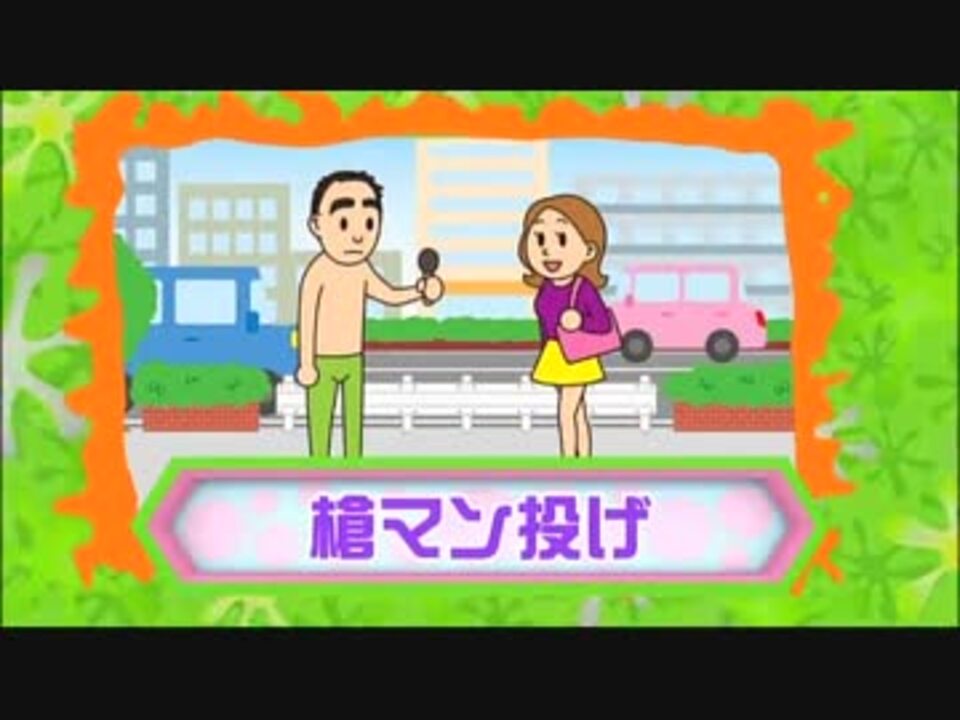 ホモと学ぶヤリマン投げ ニコニコ動画