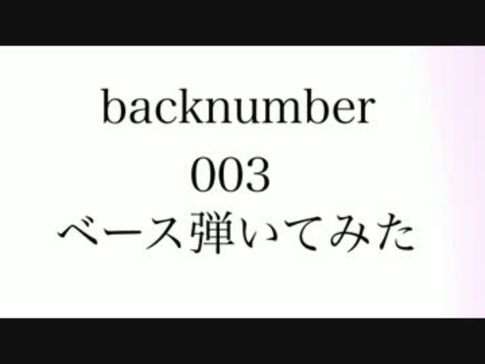 ベース Backnumber 003 弾いてみた ニコニコ動画