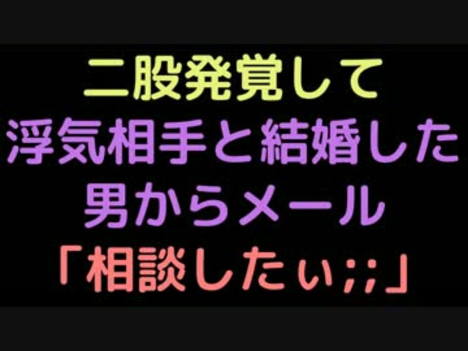 二股発覚して 浮気相手と結婚した男からメール 相談したぃ 2ch ニコニコ動画