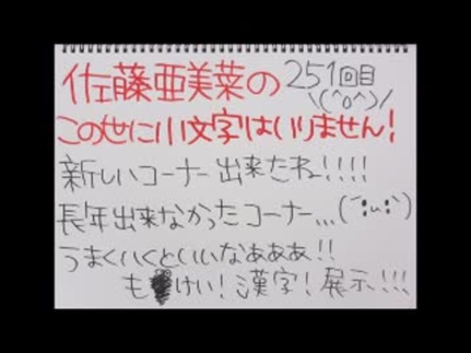 佐藤亜美菜のこの世に小文字はいりません!!(2016年1月19日Podcast配信分) ニコニコ動画