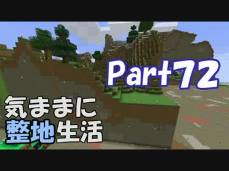 Minecraft 気ままに整地生活part72 ゆっくり実況 ニコニコ動画