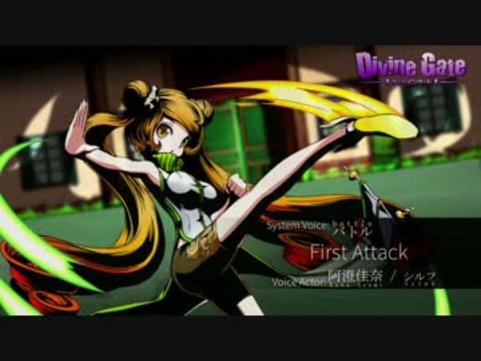 ディバゲ ディバインゲート システムボイス シルフ Cv 阿澄佳奈 ニコニコ動画