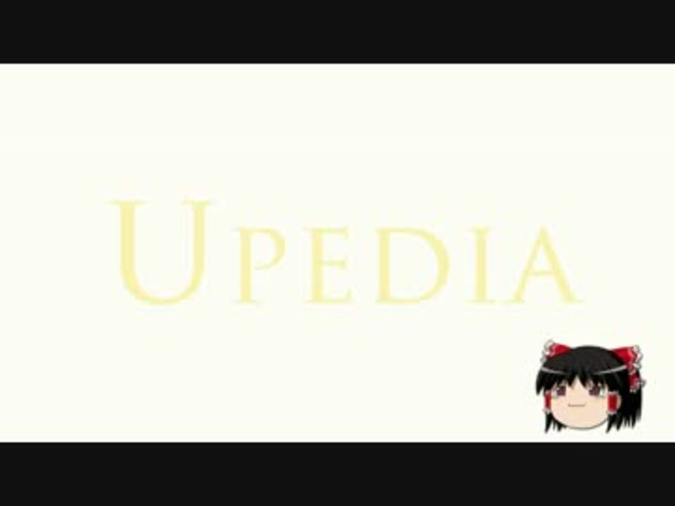 Upedia 』（改名 前） - ニコニコ動画