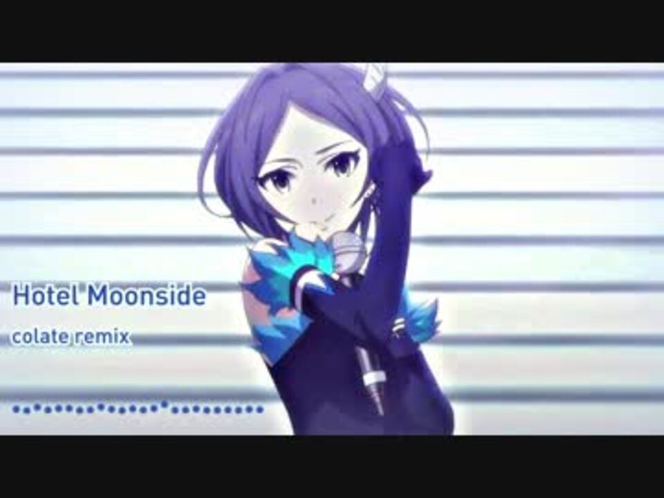 速水奏 Hotel Moonside Colate Remix リミックス ニコニコ動画