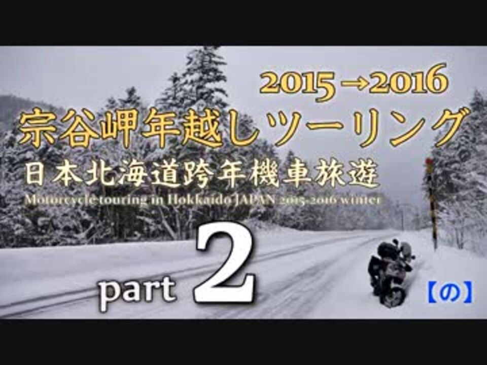 宗谷岬年越しツーリング15 16 Part2 ニコニコ動画