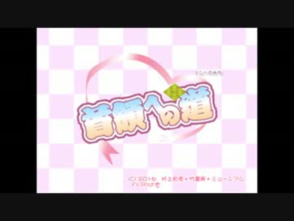 Mad 首領への道deきしめん True My Heart ニコニコ動画