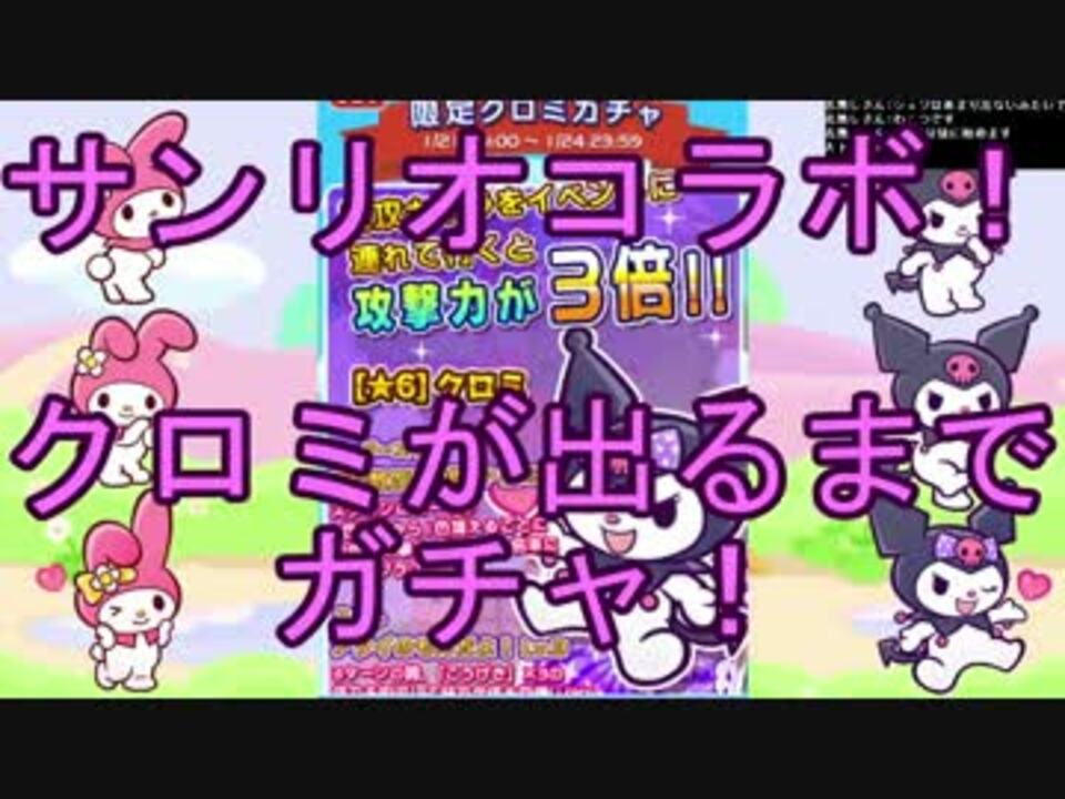 ぷよクエ サンリオコラボの クロミ が出るまでガチャした結果 ニコニコ動画