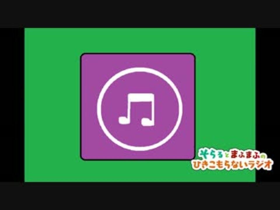 人気の ひきこもらないラジオ 動画 11本 ニコニコ動画