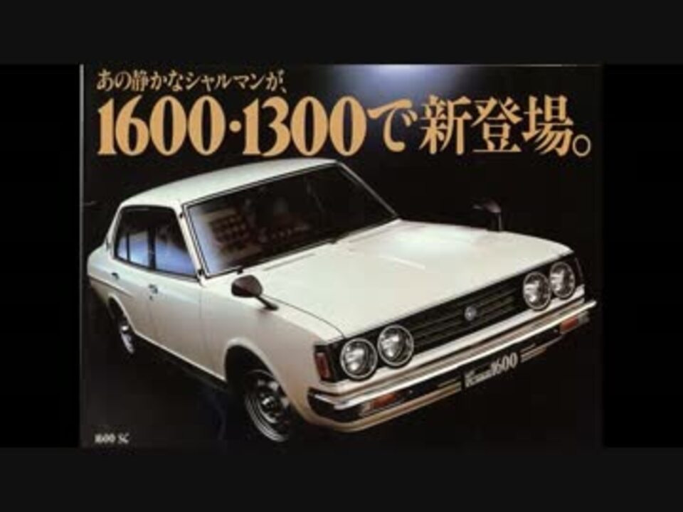 迷自動車で行こう 高度経済成長期編その4 時代を生き抜いた基本設計 ニコニコ動画