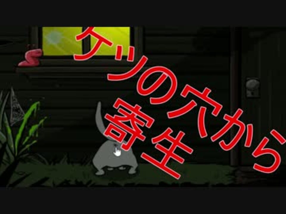 【グロ注意】猫がお尻の穴から寄生【Ｔｈｅ　Ｖｉｓｉｔｏｒ】 part1 - ニコニコ動画