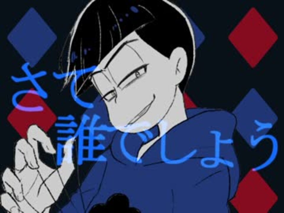 手描き 長男と次男で罰 ゲ ー ムパロ おそ松さん ニコニコ動画