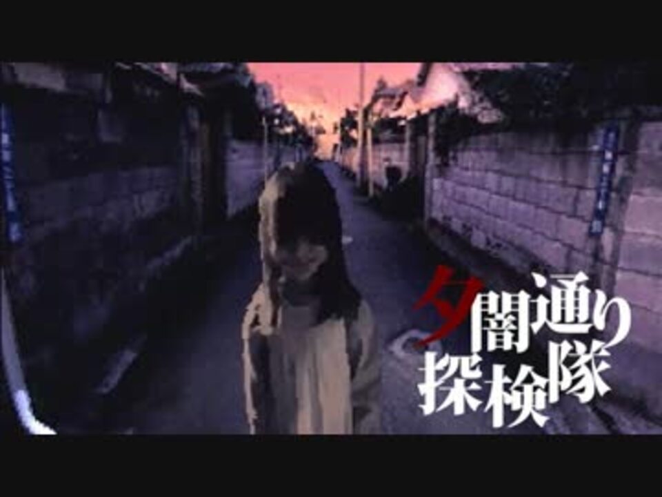夕闇通り探検隊 伝説のホラーゲームで死にたくなりました 2 ニコニコ動画