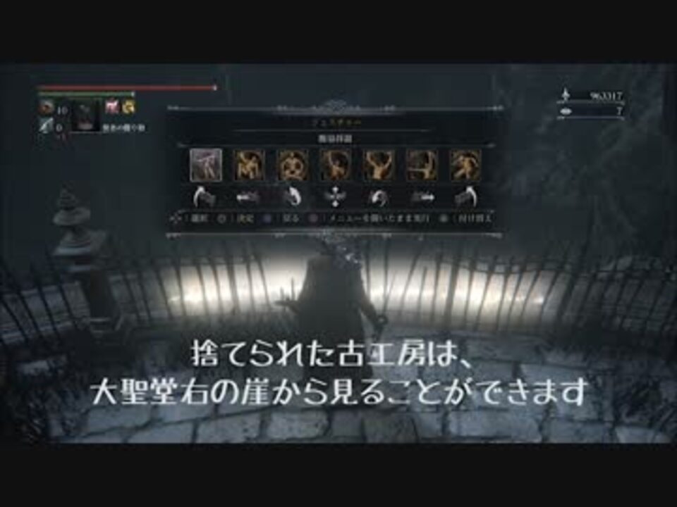 ブラッドボーン 捨てられた古工房の位置を検証 ニコニコ動画