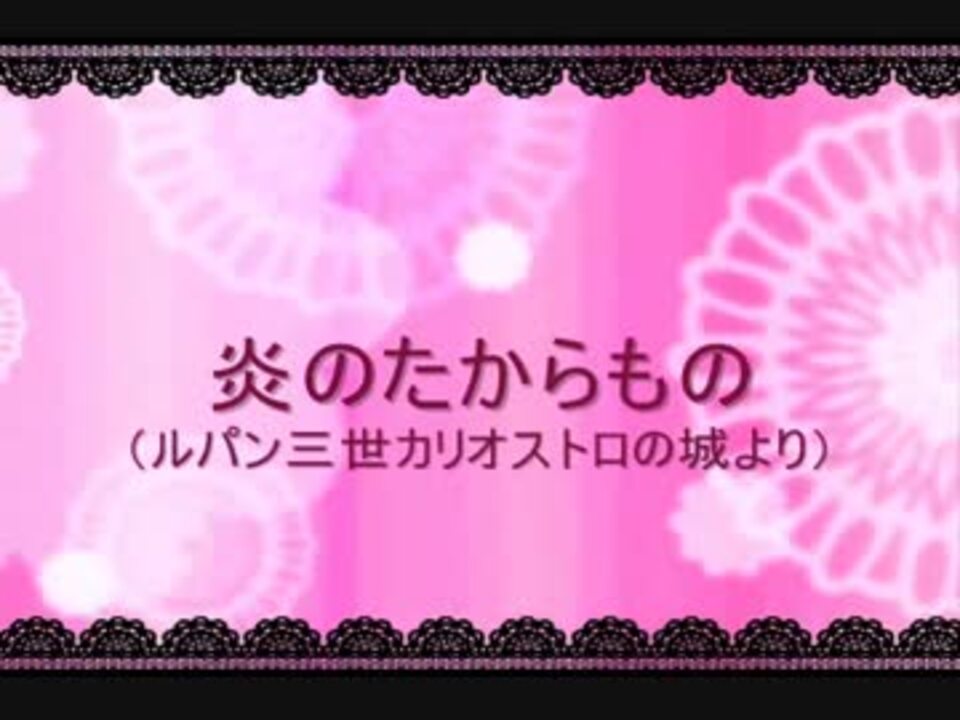 人気の ルパン三世 カリオストロの城 再会 動画 395本 7 ニコニコ動画