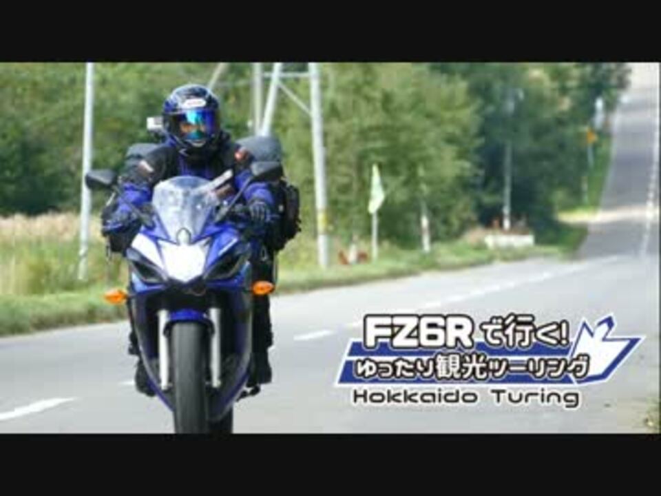 Fz6rで行く ７日間で走る北海道ツーリング 第１話 ニコニコ動画