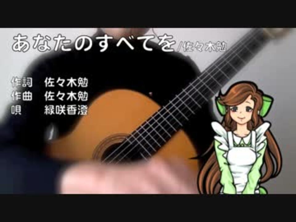 緑咲香澄 あなたのすべてを 佐々木勉 Cevioカバー ニコニコ動画