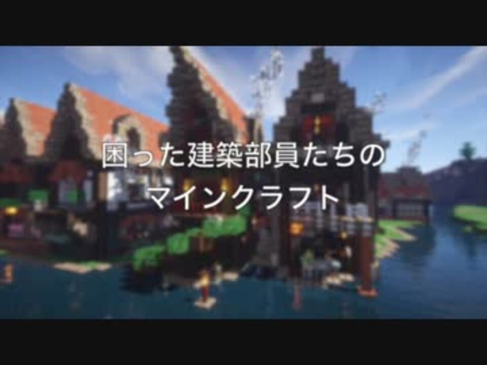 Minecraft マイクラ建築物紹介動画 ニコニコ動画